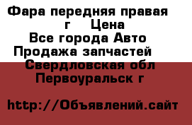 Фара передняя правая Ford Fusion08г. › Цена ­ 2 500 - Все города Авто » Продажа запчастей   . Свердловская обл.,Первоуральск г.